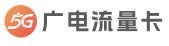 广电流量卡官网 - 广电流量卡免费领取 | 5G流量卡官网 | 号客网